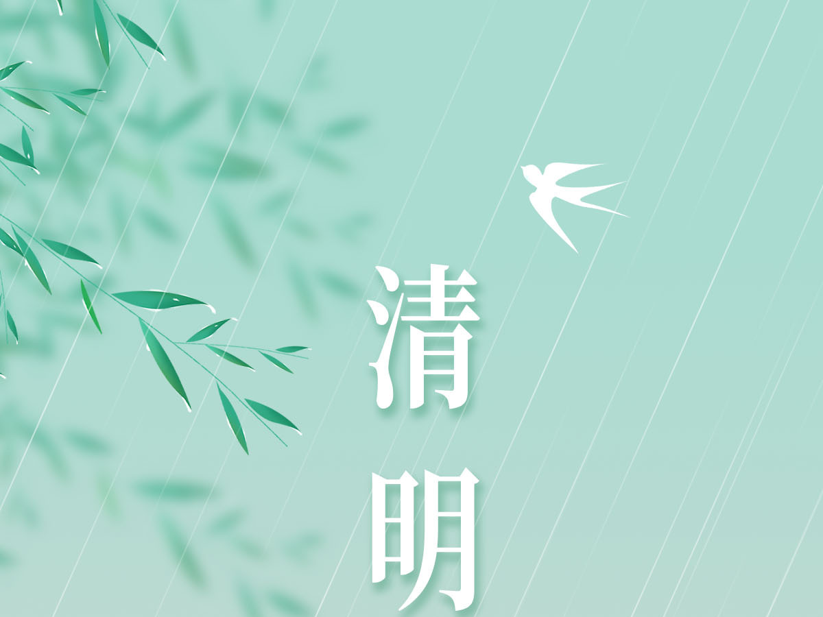 清明中国风节气海报水墨风简约 清明中国风节气海报水墨风简约