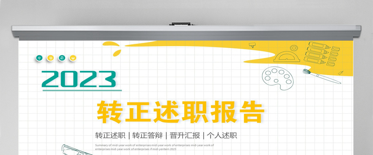 2023转正述职报告活泼彩色新人新员工转正述职晋升答辩模板PPT 2023转正述职报告活泼彩色新人新员工转正述职晋升答辩模板PPT
