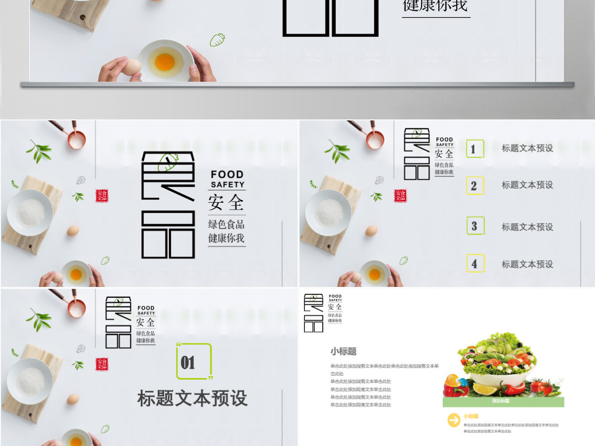 清新简约食品安全宣传日PPT