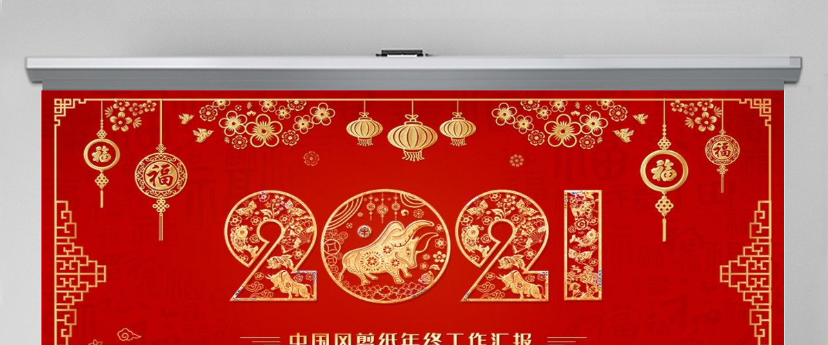 2021牛年红色喜庆剪纸风年终总结ppt模板