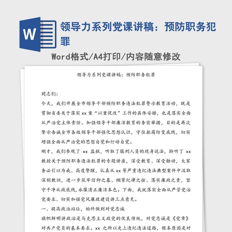 领导力系列党课讲稿:预防职务犯罪 领导力系列党课讲稿:预防职务犯罪