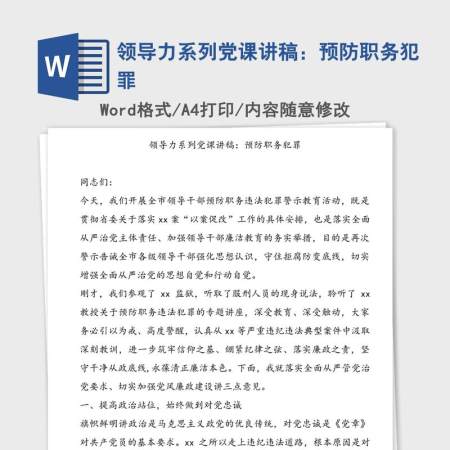 领导力系列党课讲稿：预防职务犯罪
