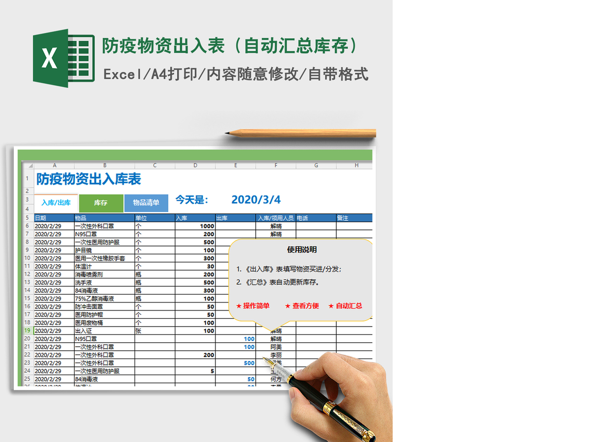 2021年防疫物资出入表(自动汇总库存) 2021年防疫物资出入表(自动汇总库存)