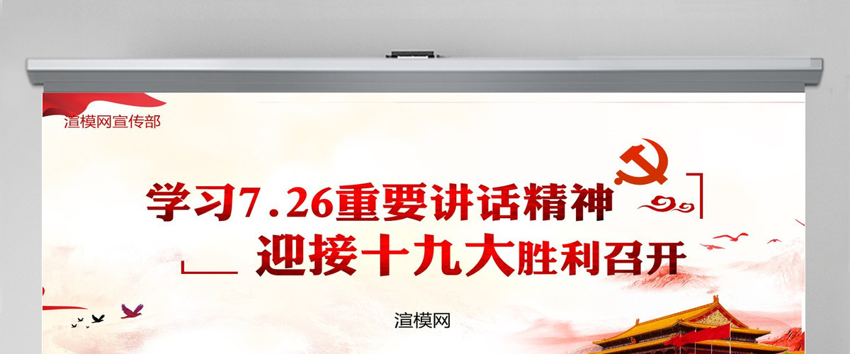 学习7.26重要讲话迎接十九大ppt模板 学习7.26重要讲话迎接十九大ppt模板