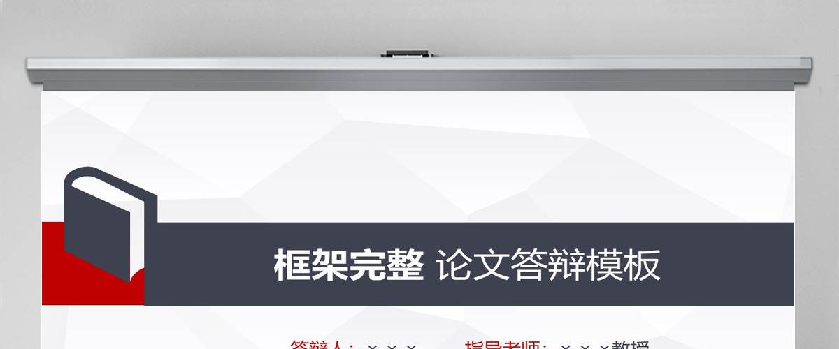 完整框架论文答辩PPT模板 完整框架论文答辩PPT模板