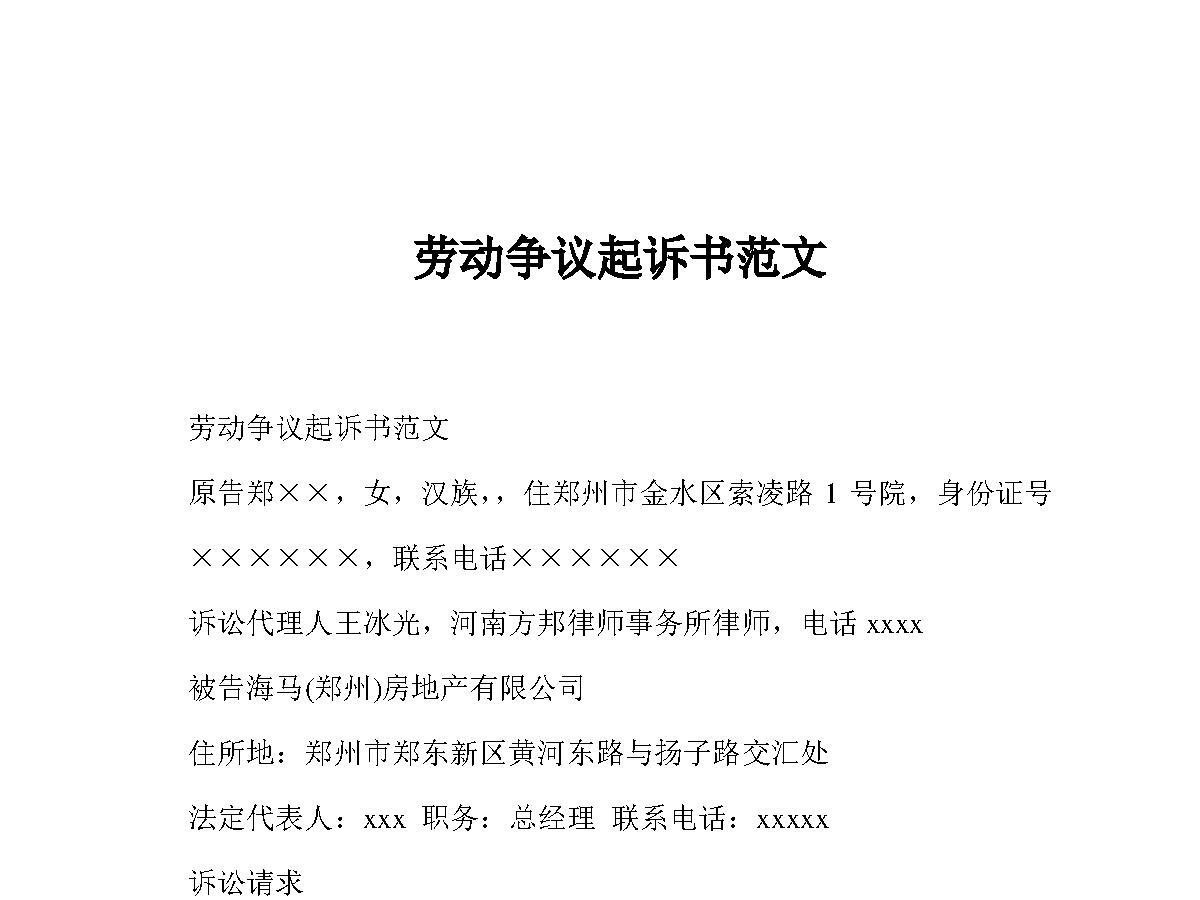 劳动争议起诉书范文 劳动争议起诉书范文