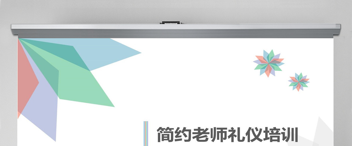 小清新幼儿教师礼仪培训新老师入职新教师培训PPT模板 小清新幼儿教师礼仪培训新老师入职新教师培训PPT模板