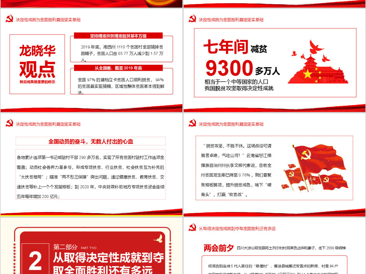大气决战决胜脱贫攻坚从取得决定性成就到夺取全面胜利动态PPT