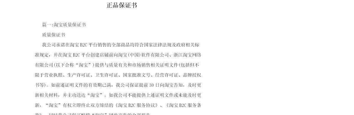 正品保证书