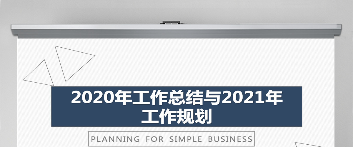 简约通用2020年度工作总结与2021年度计划总结 简约通用2020年度工作总结与2021年度计划总结