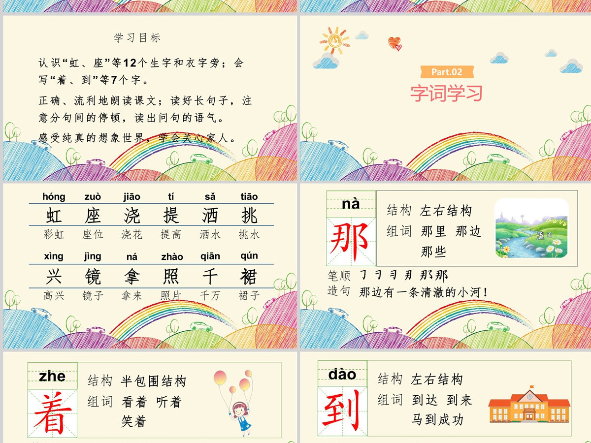 2022彩虹PPT卡通风课文第11课小学一年级语文下册人教版教学课件 2022彩虹PPT卡通风课文第11课小学一年级语文下册人教版教学课件