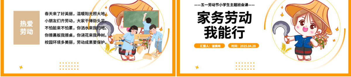 五一劳动节家务劳动我能行小学生主题班会课件PPT模板