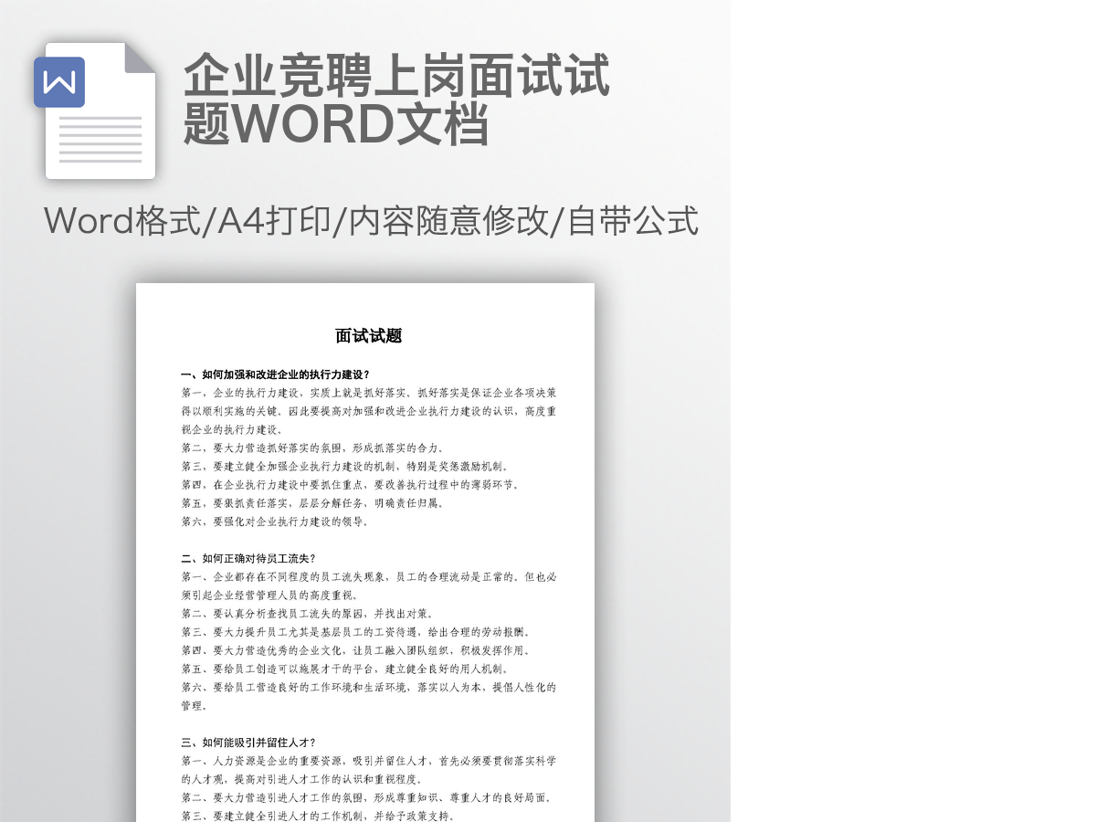 企业竞聘上岗面试试题WORD文档 企业竞聘上岗面试试题WORD文档