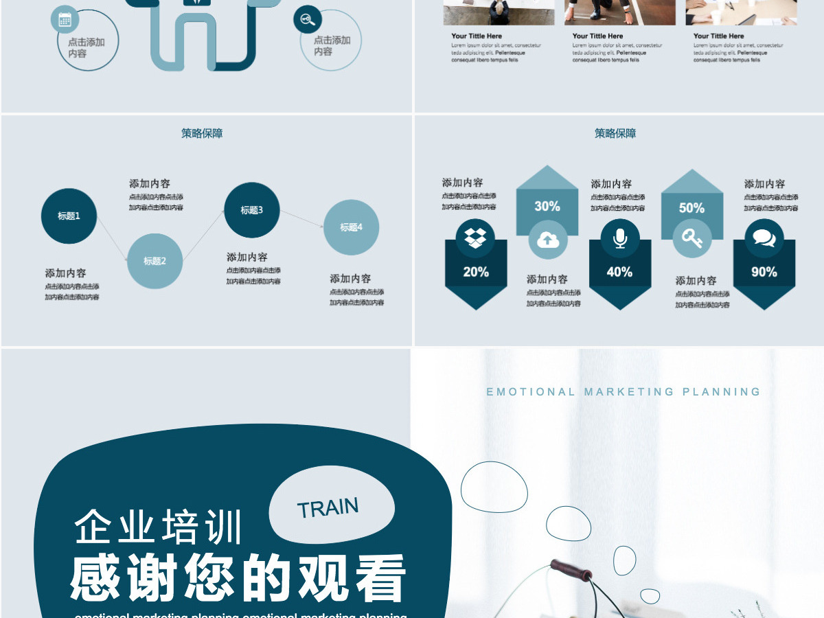 企业培训情感式营销策划PPT 企业培训情感式营销策划PPT