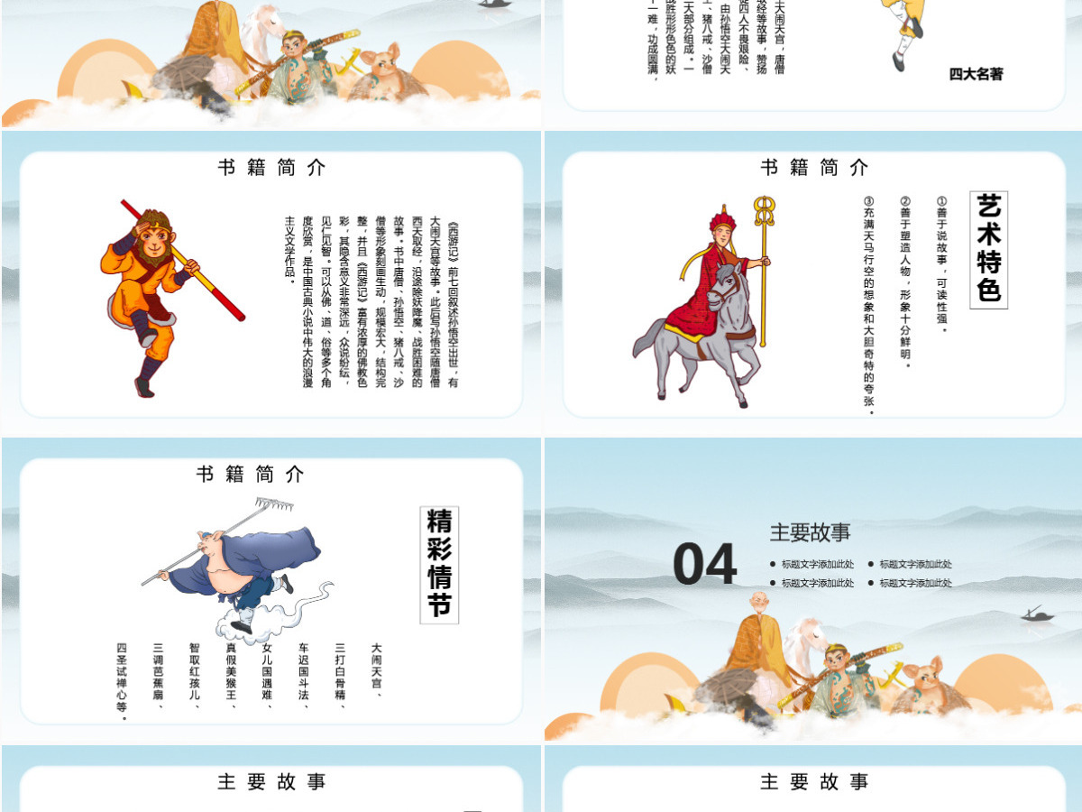 四大名著之一西游记知识经典文学名著说课PPT模板