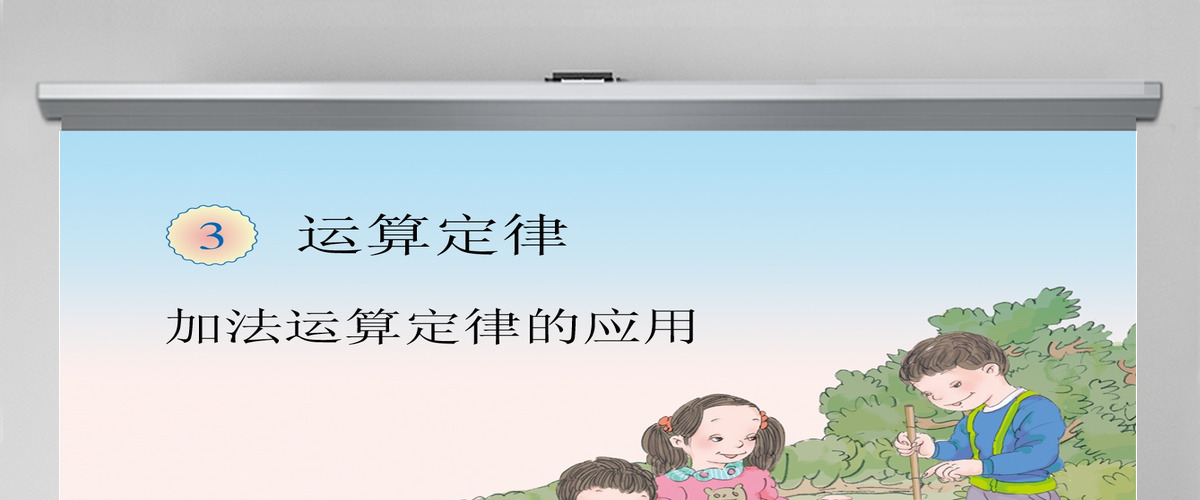  运算定律加法运算定律的应用PPT模板