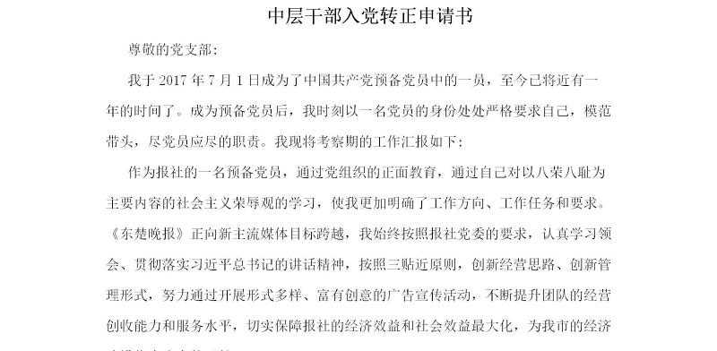 中层干部入党转正申请书_转正申请书