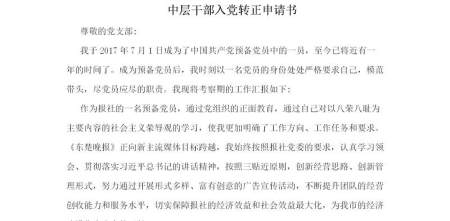 中层干部入党转正申请书_转正申请书