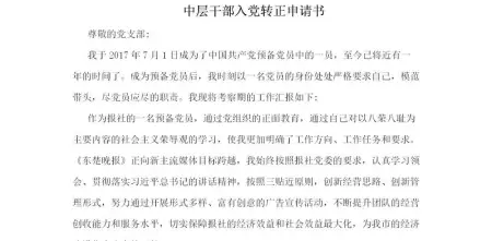 中层干部入党转正申请书_转正申请书 中层干部入党转正申请书_转正申请书