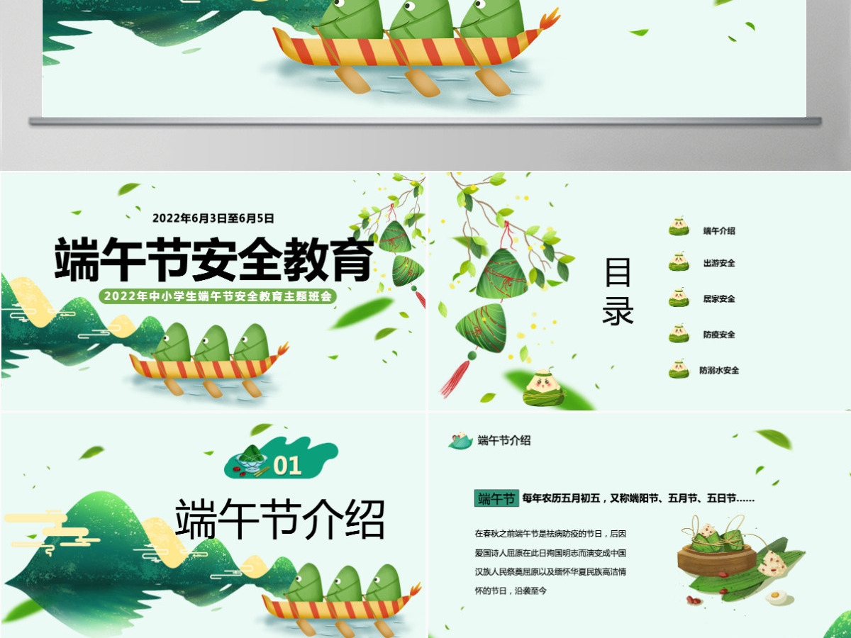 中小学生端午节安全教育主题班会课件模板PPT 中小学生端午节安全教育主题班会课件模板PPT