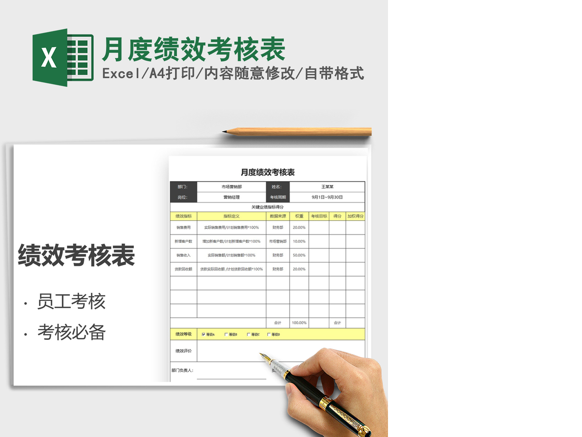 2021年月度绩效考核表