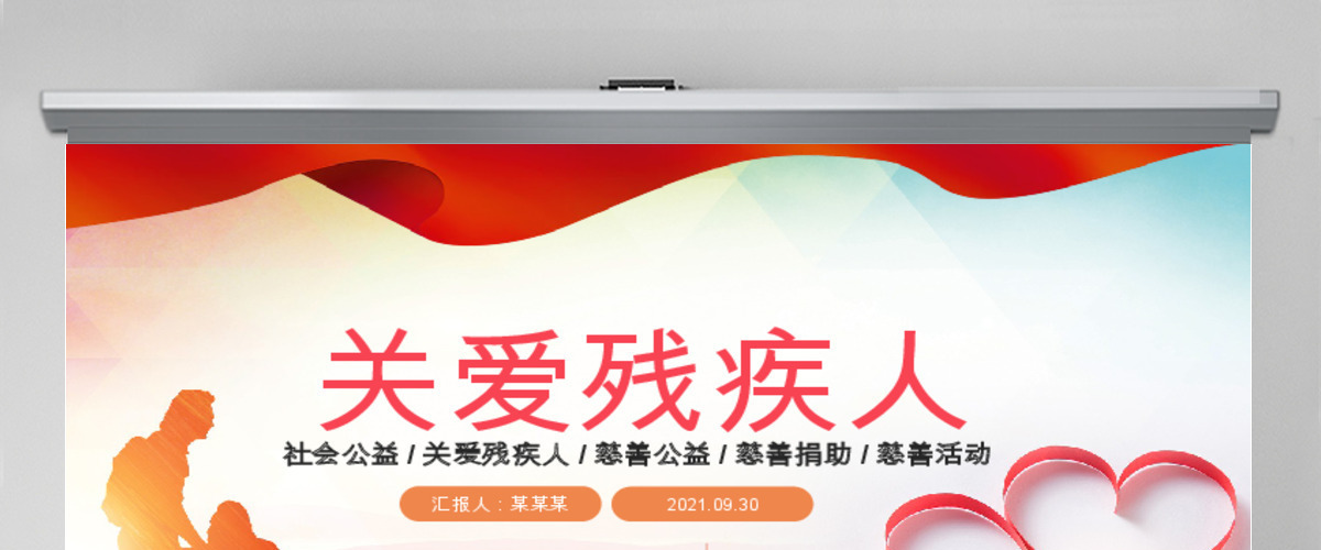 原创慈善爱心公益关爱残疾人活动主题PPT模板 原创慈善爱心公益关爱残疾人活动主题PPT模板