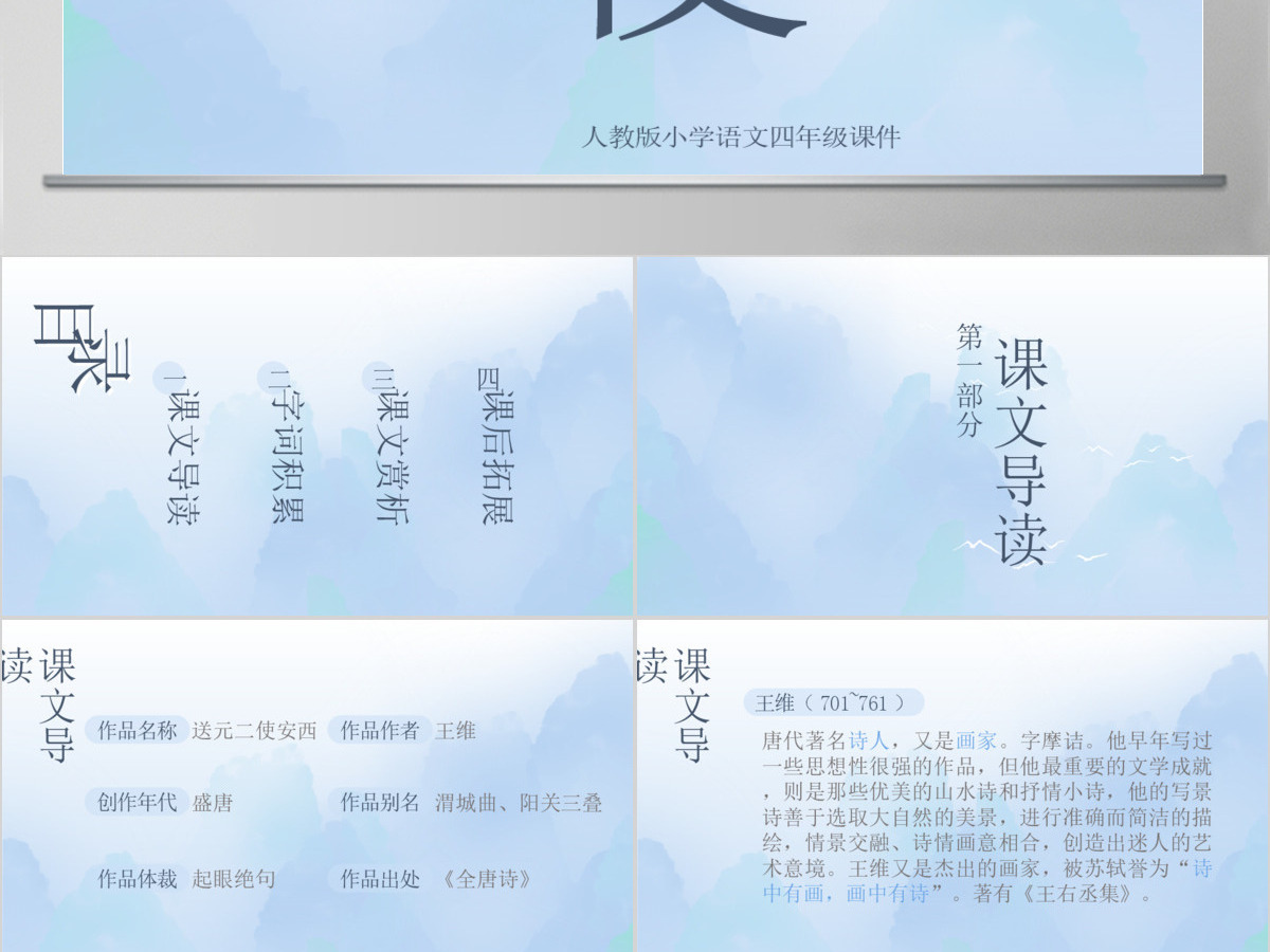小学四年级语文送元二使安西PPT课件