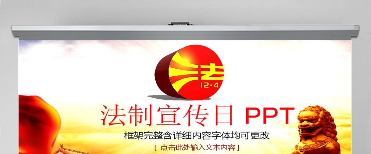 精美大气法制宣传日普法宪法会议报告PPT