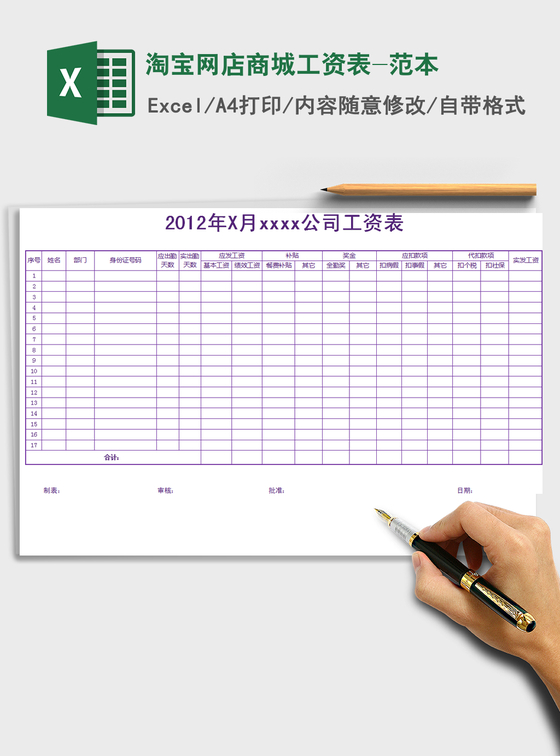 2021年淘宝网店商城工资表-范本 2021年淘宝网店商城工资表-范本