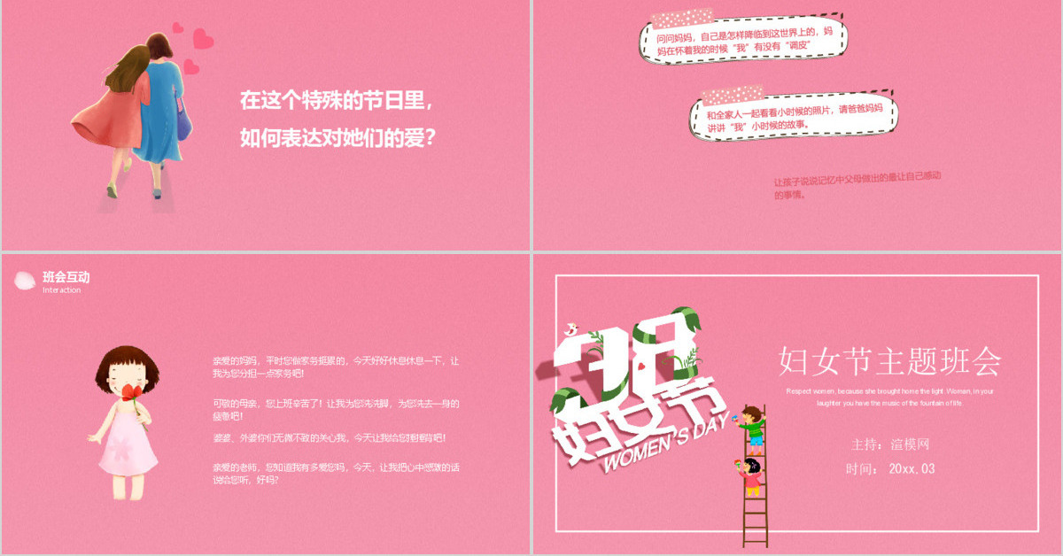 粉色清新小学中学三八妇女节主题班会课件PPT模板
