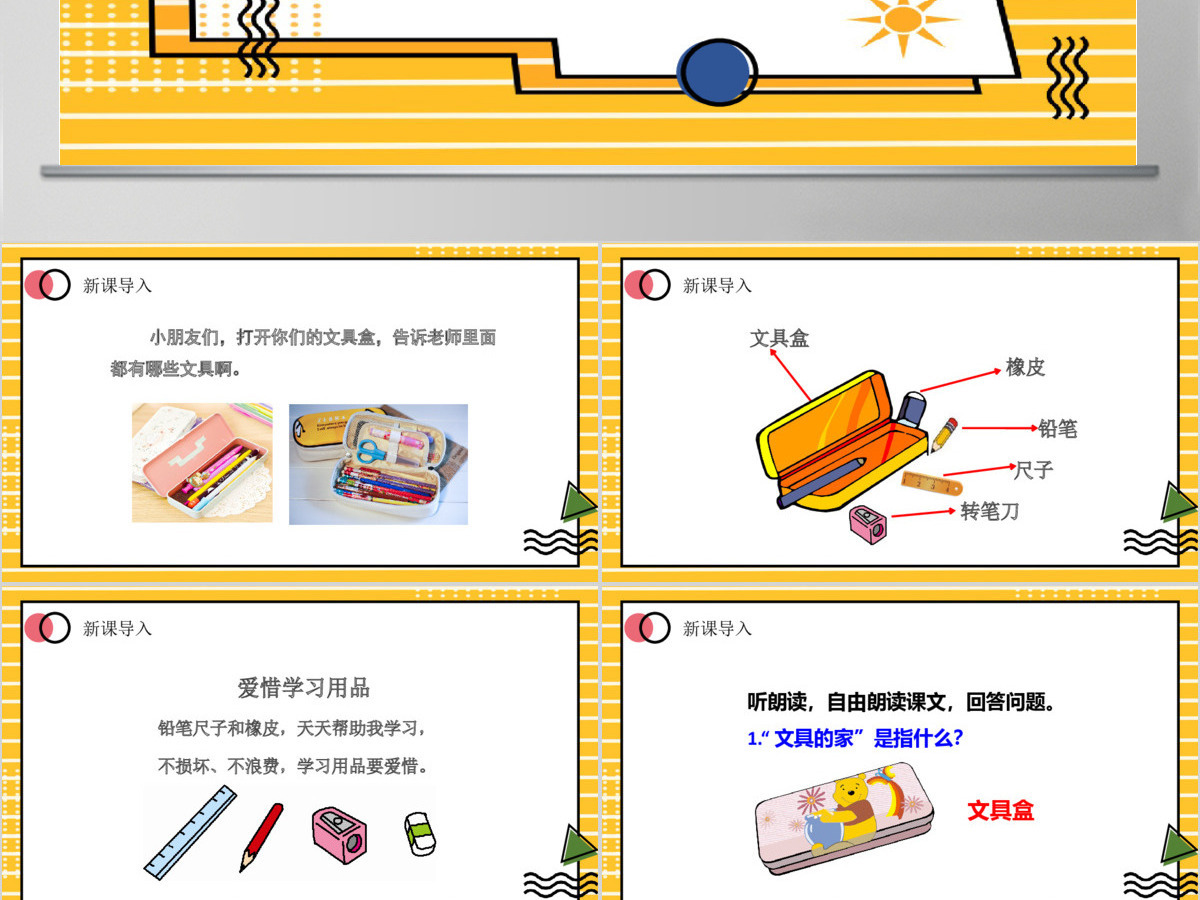 人教版小学一年级语文下册第四章课文：第十五课——文具的家（含配套教案）课件PPT