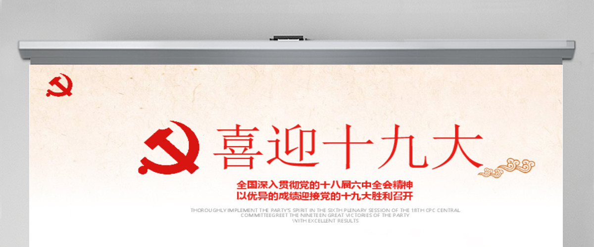 大气党政喜迎十九大ppt模板