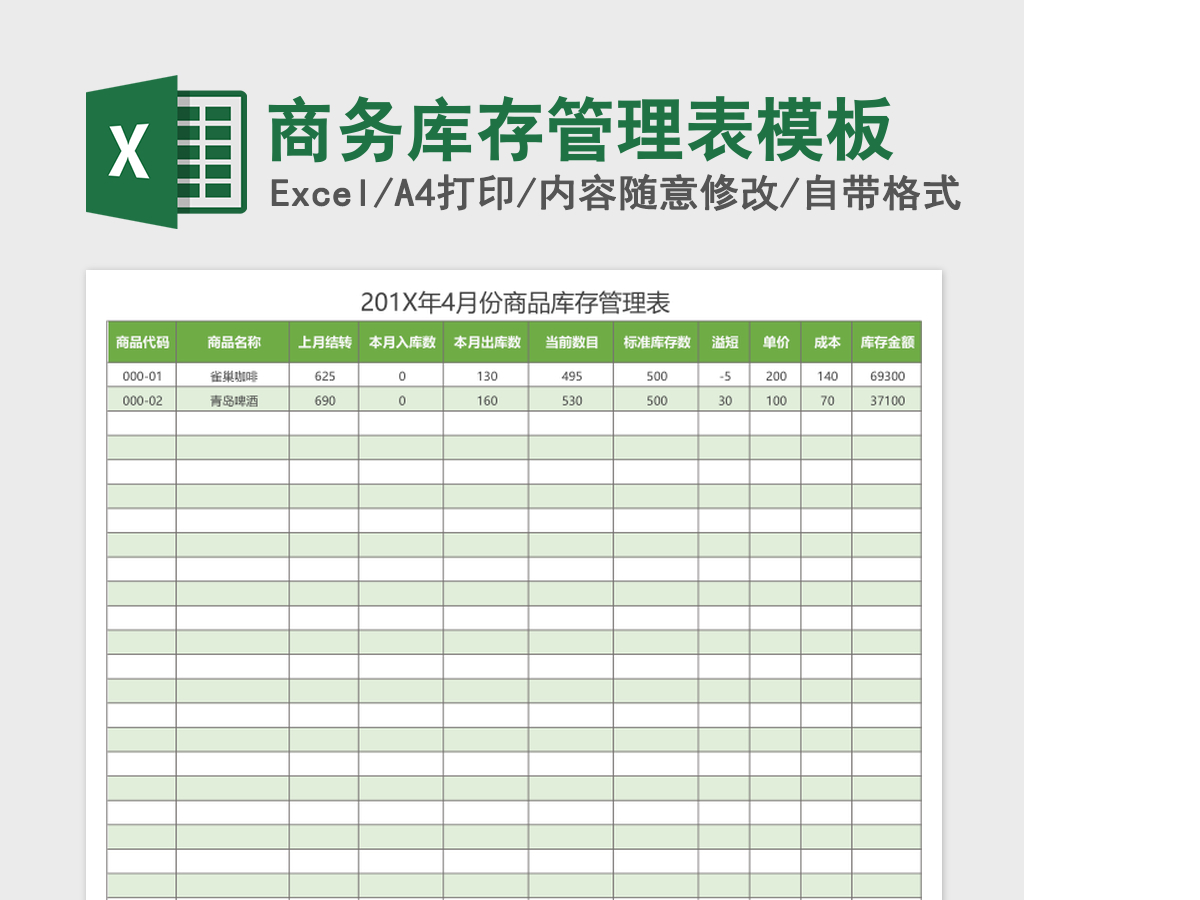 商务库存管理表excel表格模板