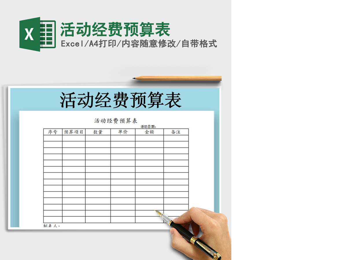 2021年活动经费预算表