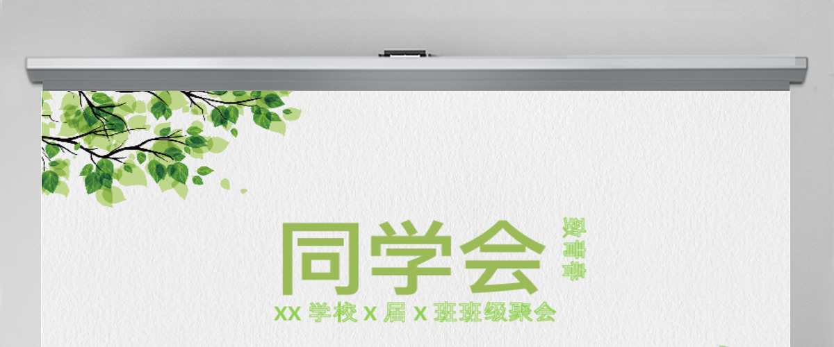2017简约小清新致青春同学会PPT