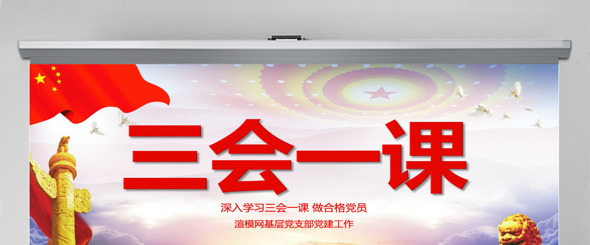 红色党建党员十九大落实三会一课制度党政教育微党课ppt模板 红色党建党员十九大落实三会一课制度党政教育微党课ppt模板