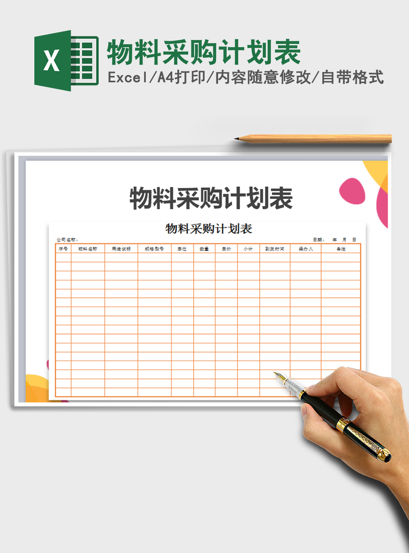 2021年物料采购计划表