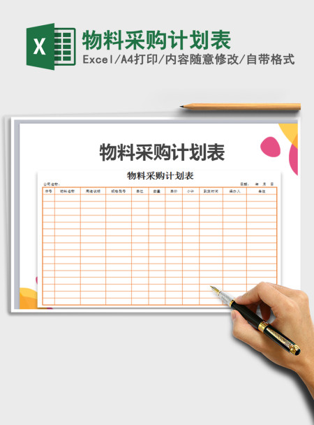 2021年物料采购计划表