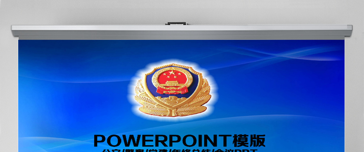 警察公安系统汇报PPT 警察公安系统汇报PPT