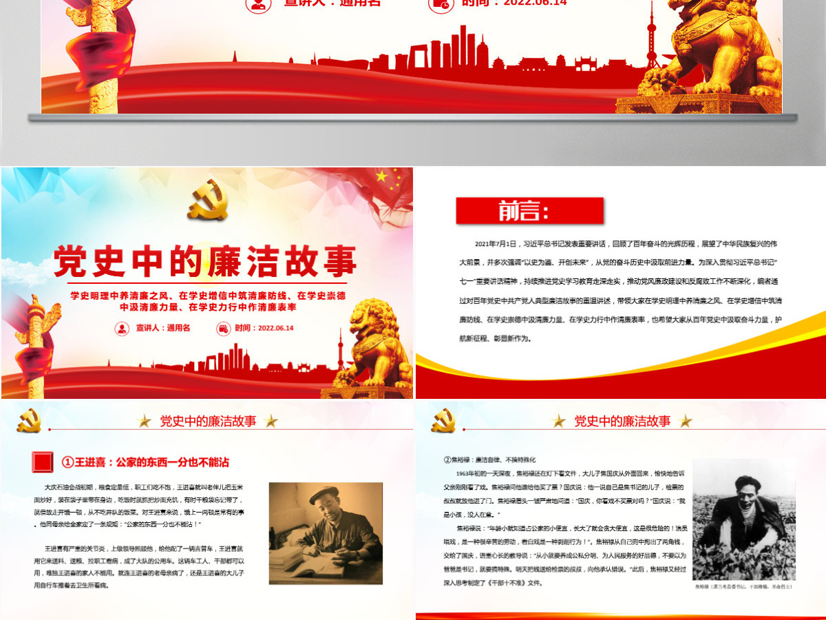 党史中的廉洁故事红色精美共产党人的廉洁故事学史明理养清廉之风学史力行作清廉表率党课课件PPT 党史中的廉洁故事红色精美共产党人的廉洁故事学史明理养清廉之风学史力行作清廉表率党课课件PPT