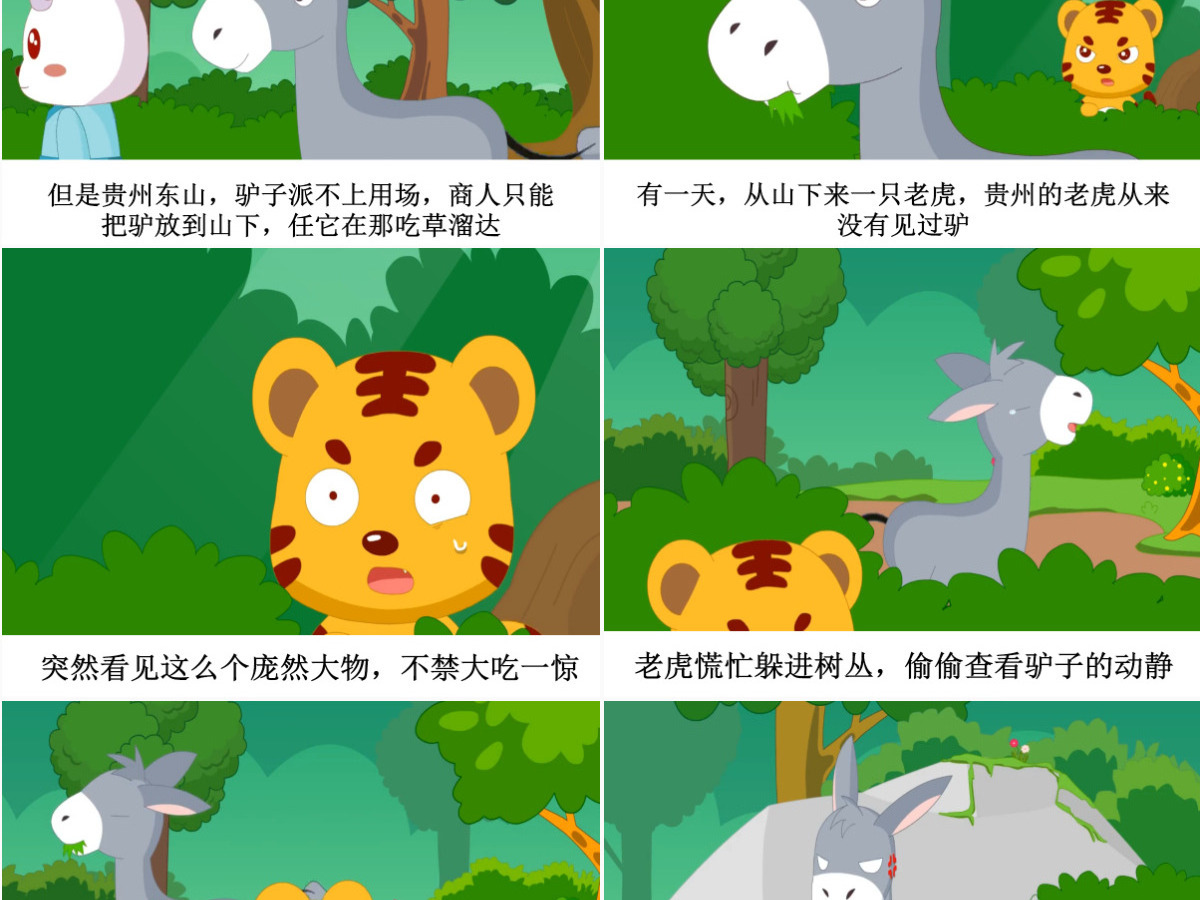  卡通绘本黔驴技穷成语故事寓言故事PPT