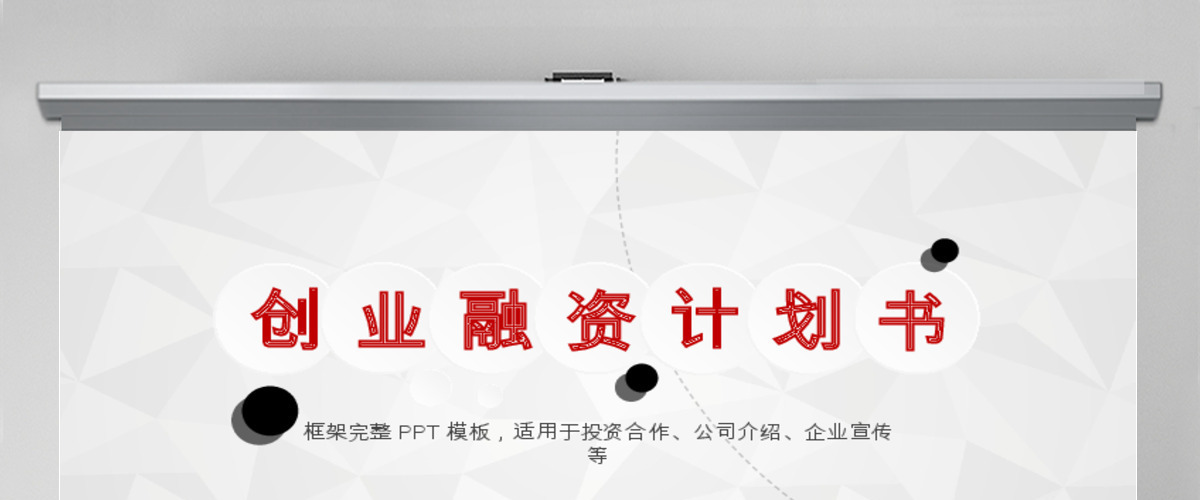 创业融资商业策划计划书PPT模板下载 创业融资商业策划计划书PPT模板下载