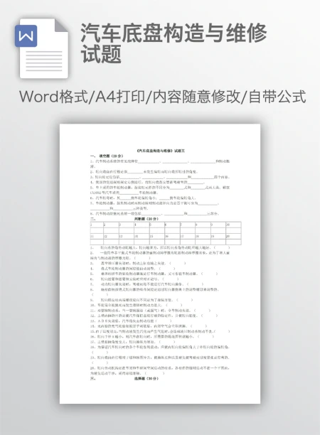 汽车底盘构造与维修试题