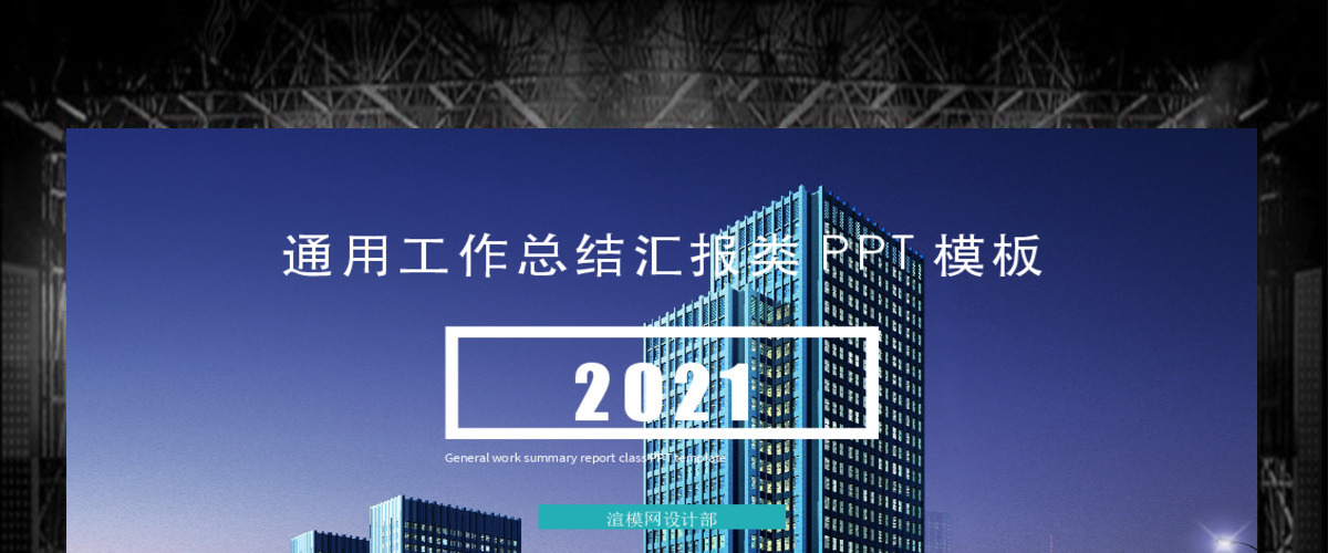 2021大气商务工作汇报汇总PPT模板 2021大气商务工作汇报汇总PPT模板