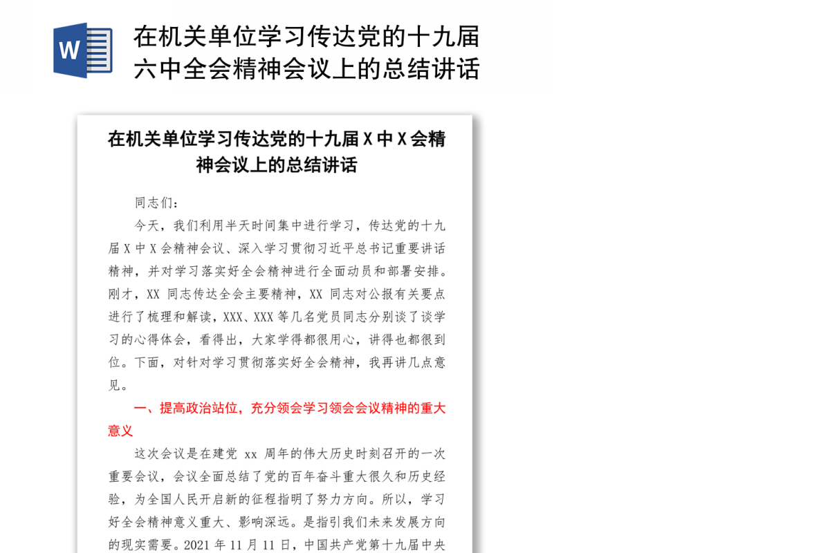 在机关单位学习传达党的十九届六中全会精神会议上的总结讲话