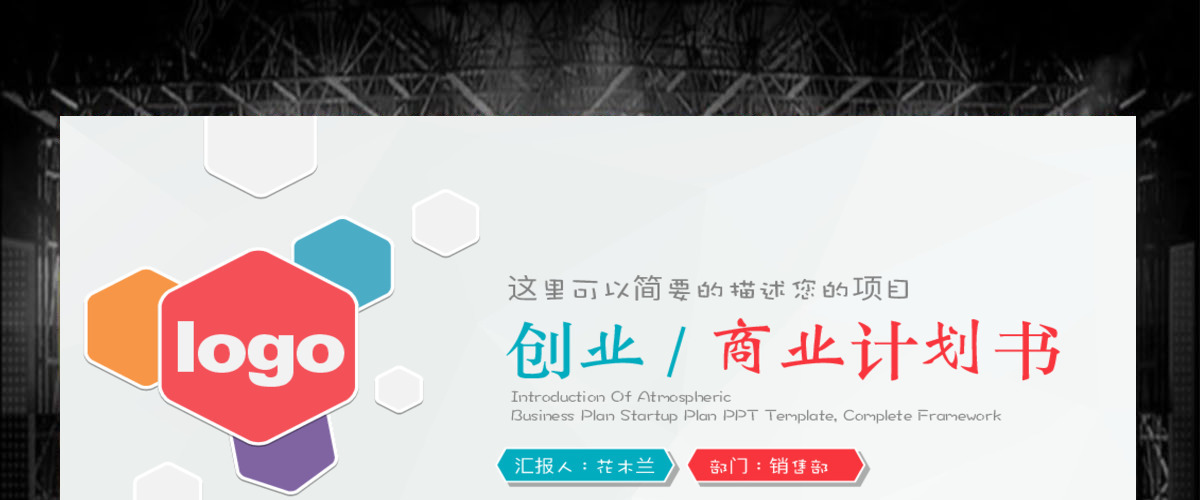 商业商务创业策划书计划书PPT模板