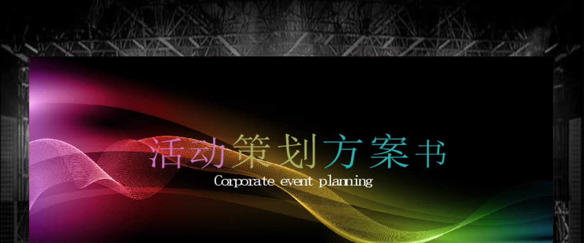 原创时尚组织营销活动策划书方案商务PPT模板-版权可商用 原创时尚组织营销活动策划书方案商务PPT模板-版权可商用