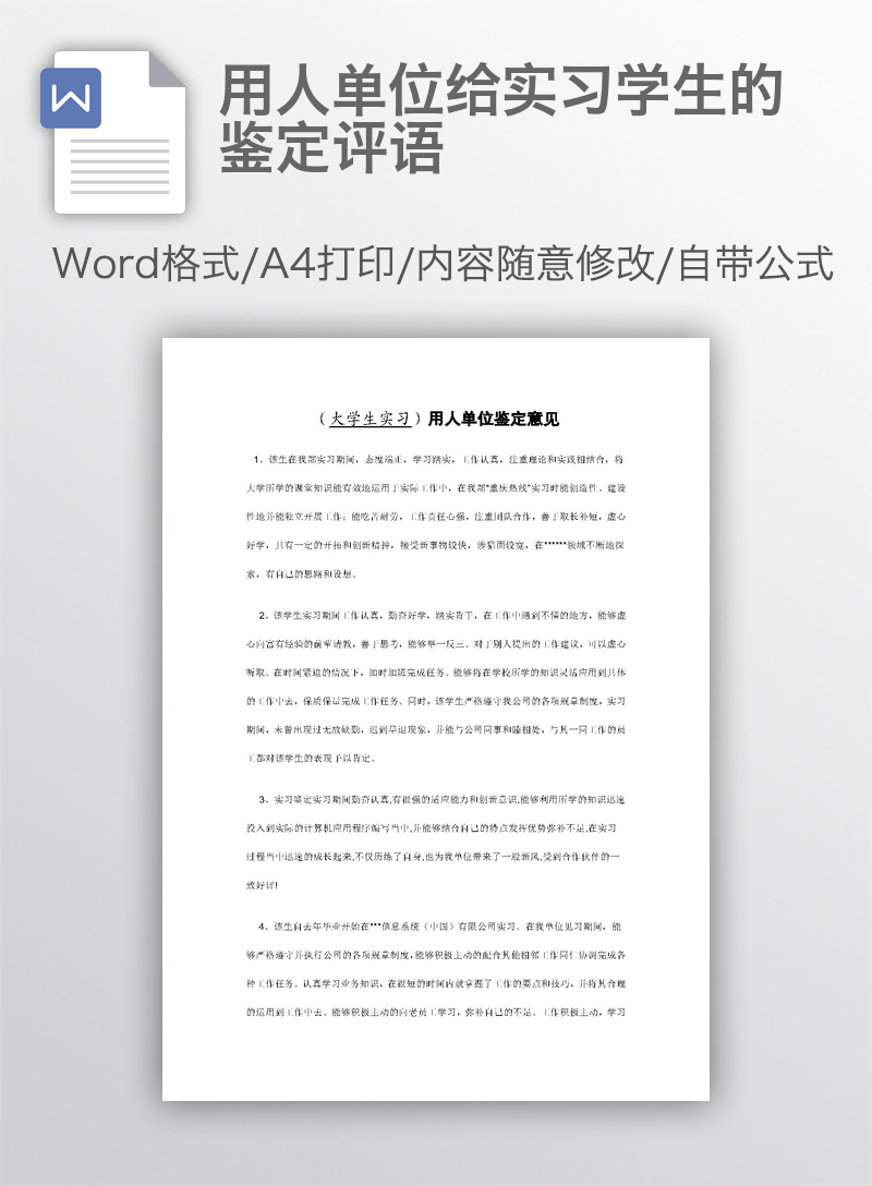 用人单位给实习学生的鉴定评语