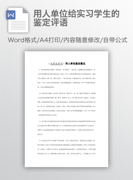 用人单位给实习学生的鉴定评语