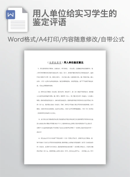 用人单位给实习学生的鉴定评语 用人单位给实习学生的鉴定评语